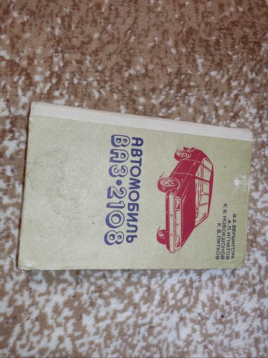 Книга автомобиль ВАЗ-2108 1986 год издание