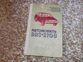 Книга автомобиль ВАЗ-2108 1986 год издание