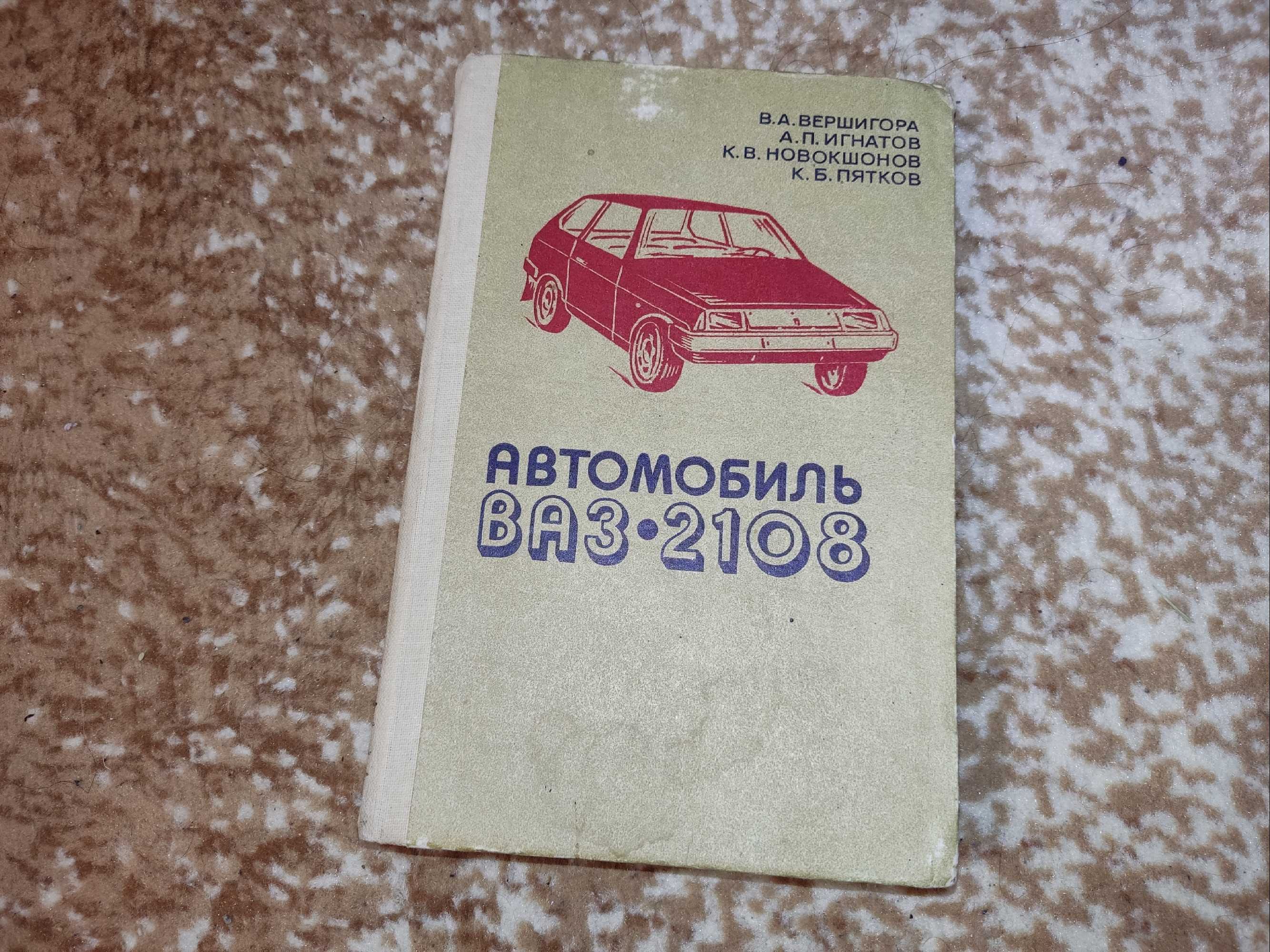 Книга автомобиль ВАЗ-2108 1986 год издание