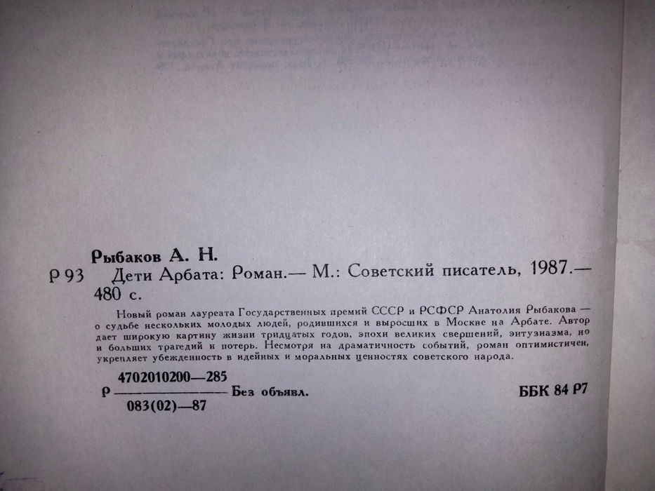 Анатолий Рыбаков "Дети Арбата"