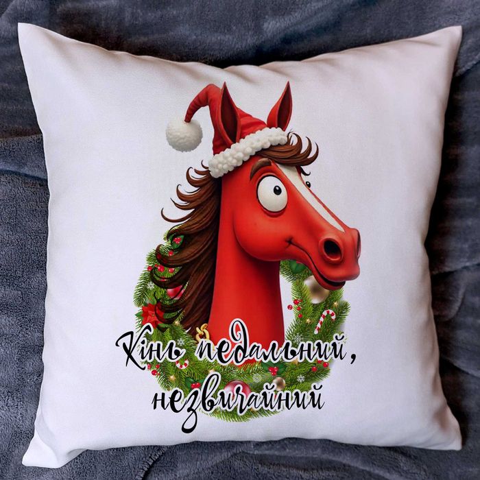 Подушка подарункова новорічна - Кінь педальний