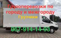 Грузоперевозки Грузчики Вантажні перевезення грузовое такси