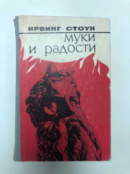Ирвинг Стоун - Муки и радости