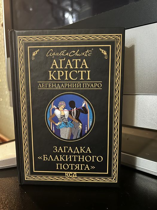 Аґата Крісті «Загадка «Блакитного потяга»»