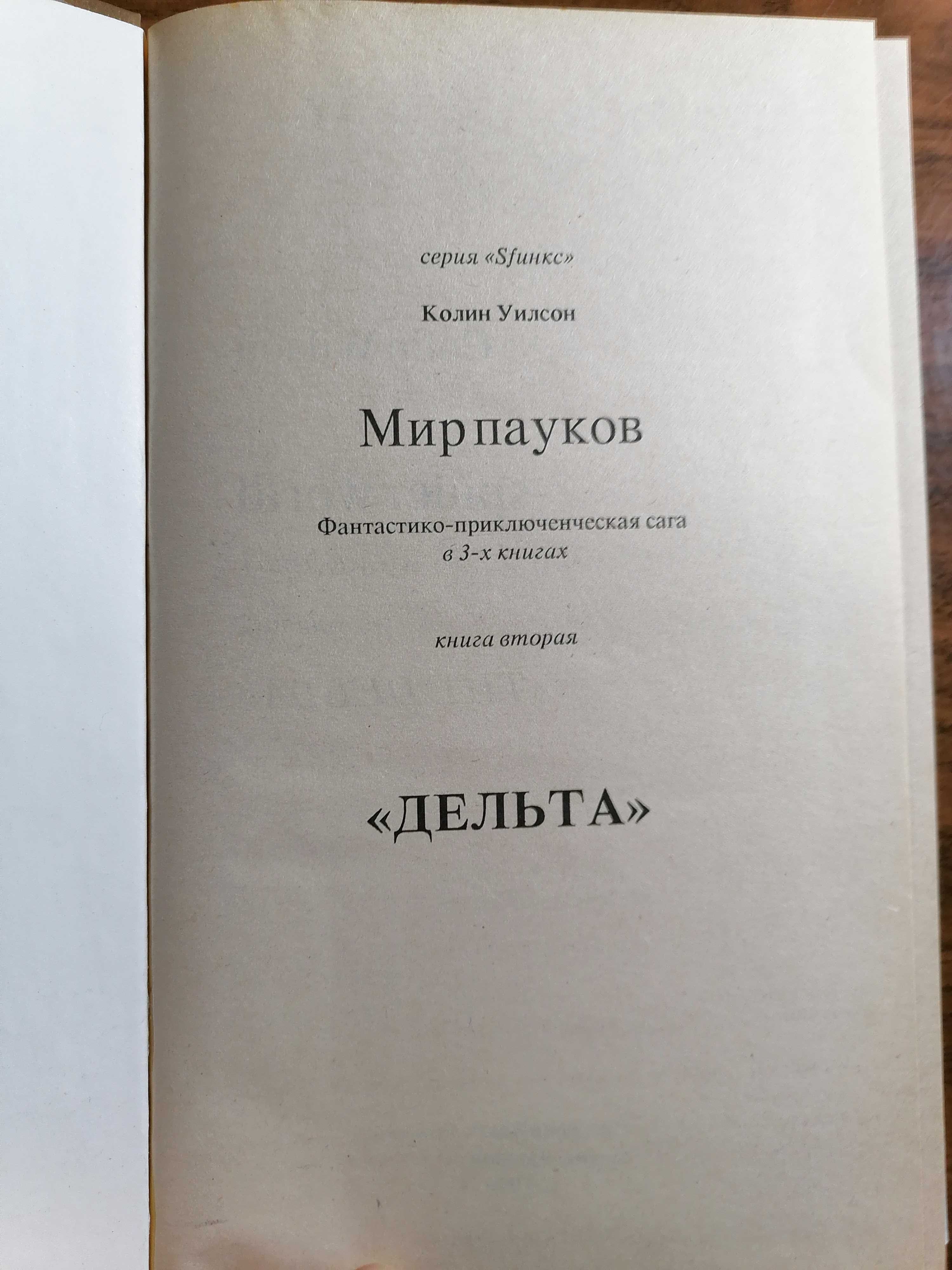 Книга Мир пауков Дельта вторая книга Колин Уилсон