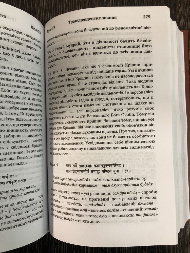 Бхагавад-Гіта. Повний текст українською.