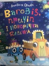 «Ваговіз, причіп і новорічна ялинка» Анастасія Орлова