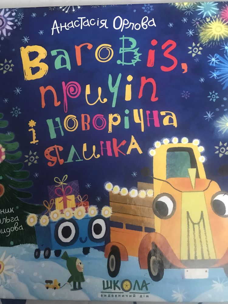 «Ваговіз, причіп і новорічна ялинка» Анастасія Орлова