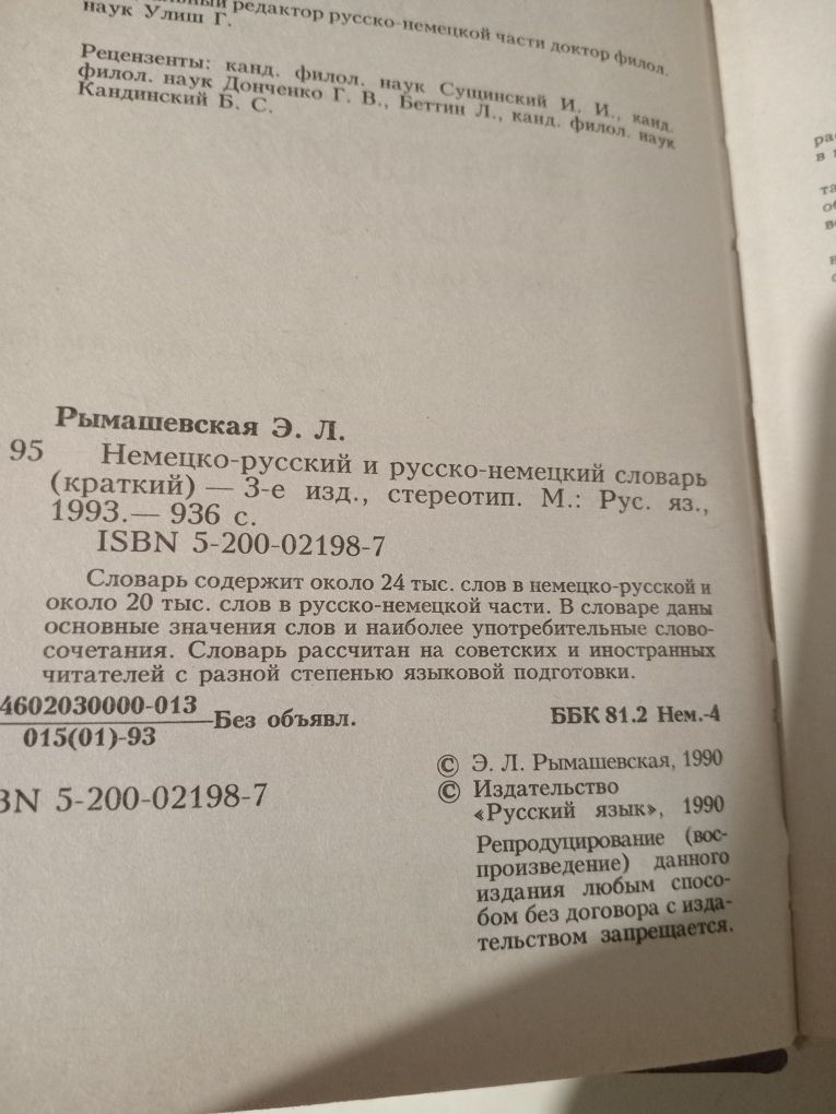 Продам немецко-русский словарь