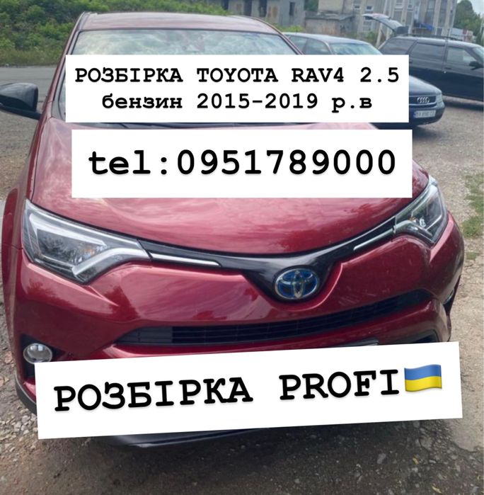 ТOYOTA RAV 4 ІV-покоління. 2015-2019 2.5 БЕНЗИН . Все в наявності.
