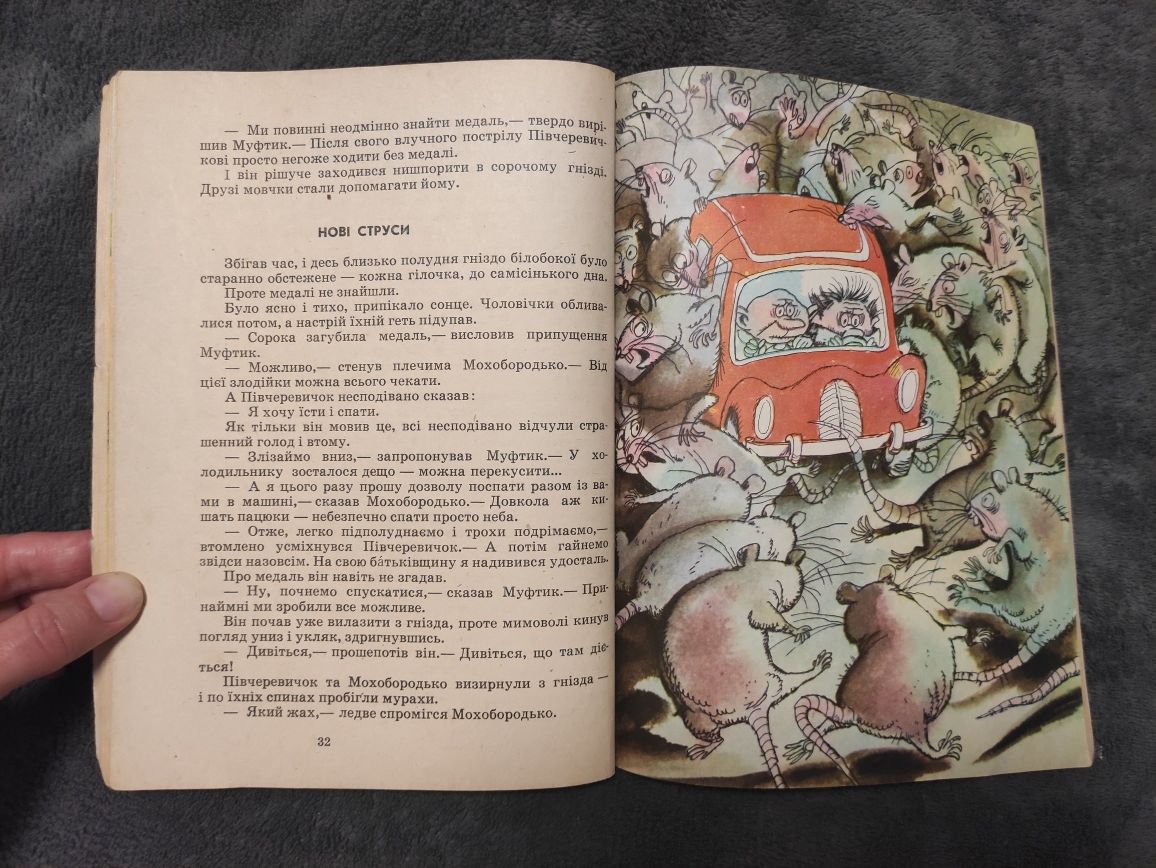 1981 "Муфтик, Півчеревичок і Мохобородько" Ено Рауд