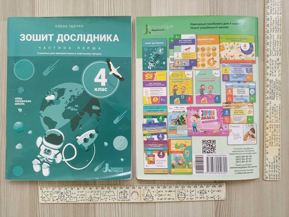 "Зошит дослідника. 4 клас НУШ" - комплект 1 і 2 част. (Іщенко О. Л.)