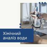 Аналіз Води, Хімічний аналіз води.