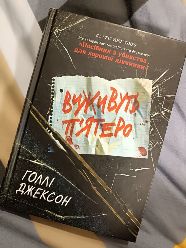 Виживуть п'ятеро Голлі Джексон