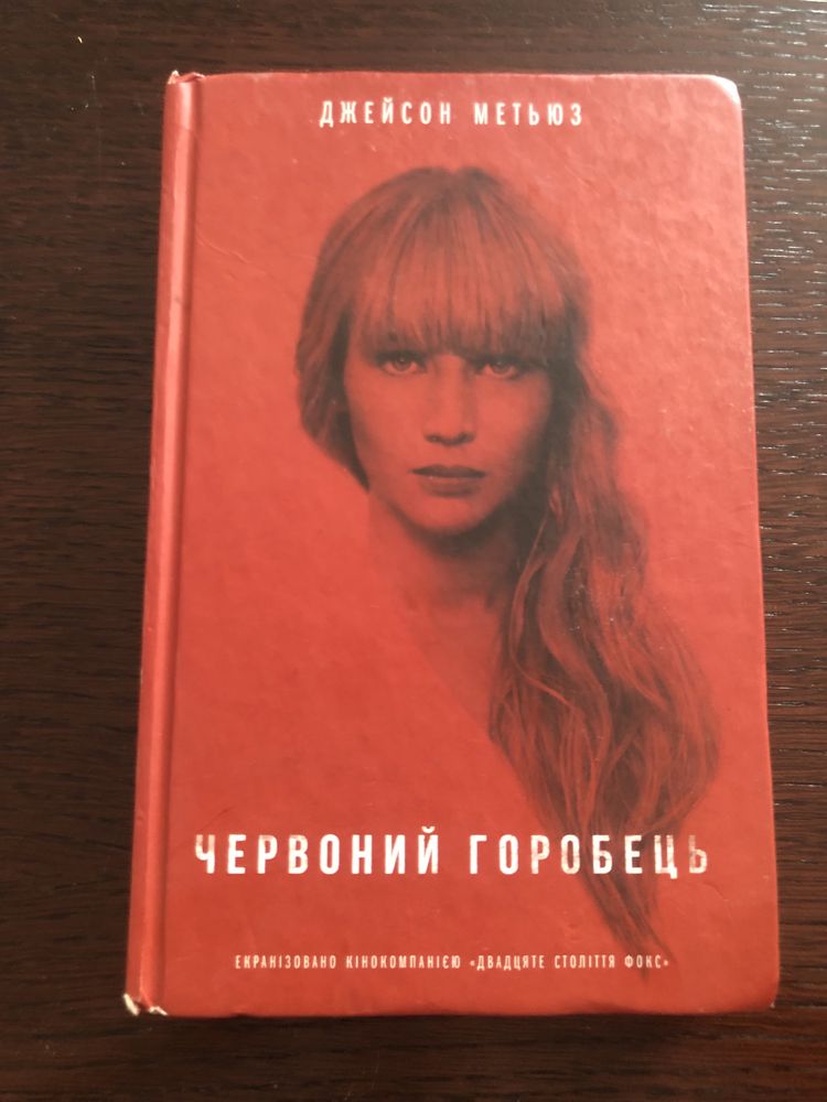 Книга Червоний горобець