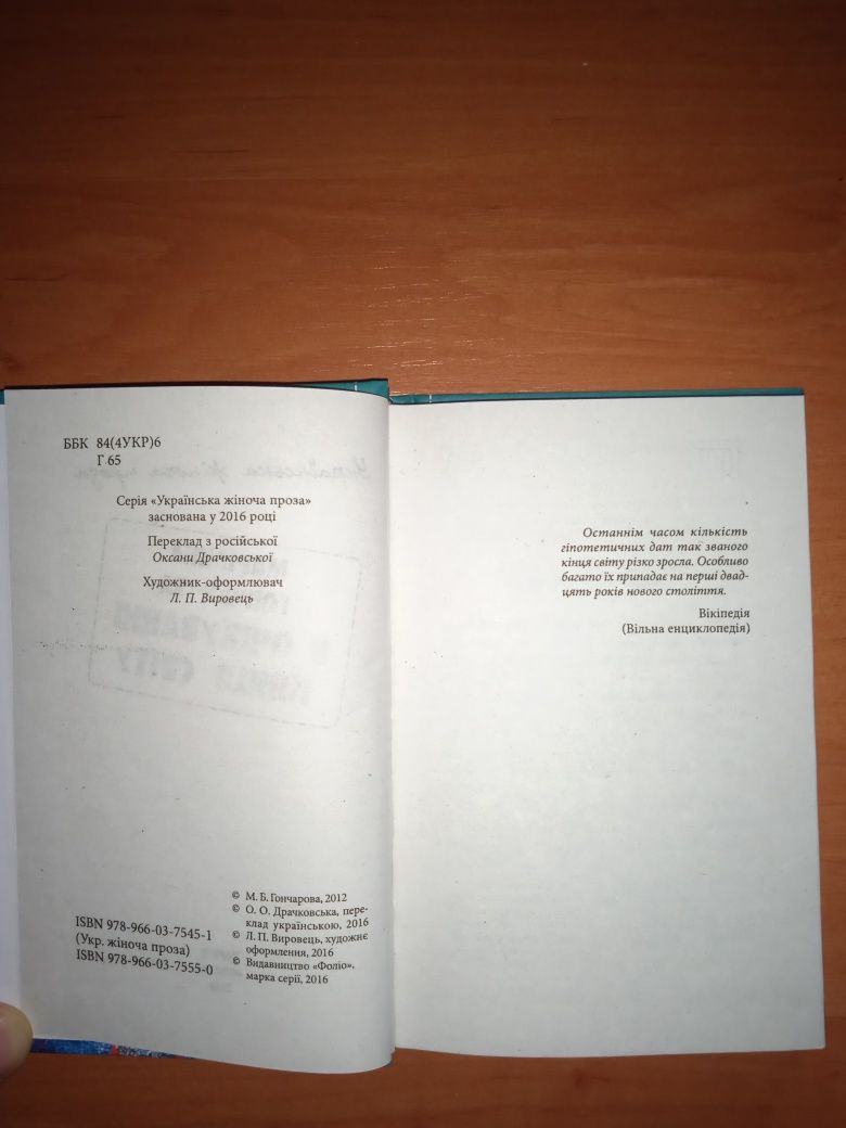 М. Гончарова. В очікуванні кінця світу