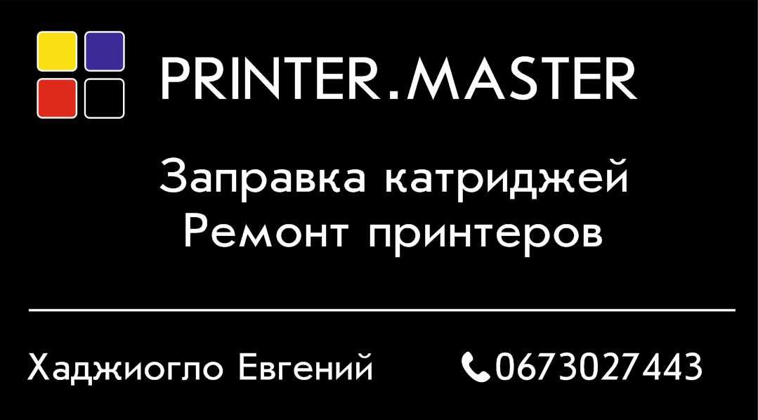 Заправка картриджей Ремонт принтеров компьютеров Измаил картридж