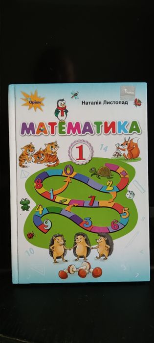 Математика Листопад.. Математика Рівкінд .Буквар Вашуленко