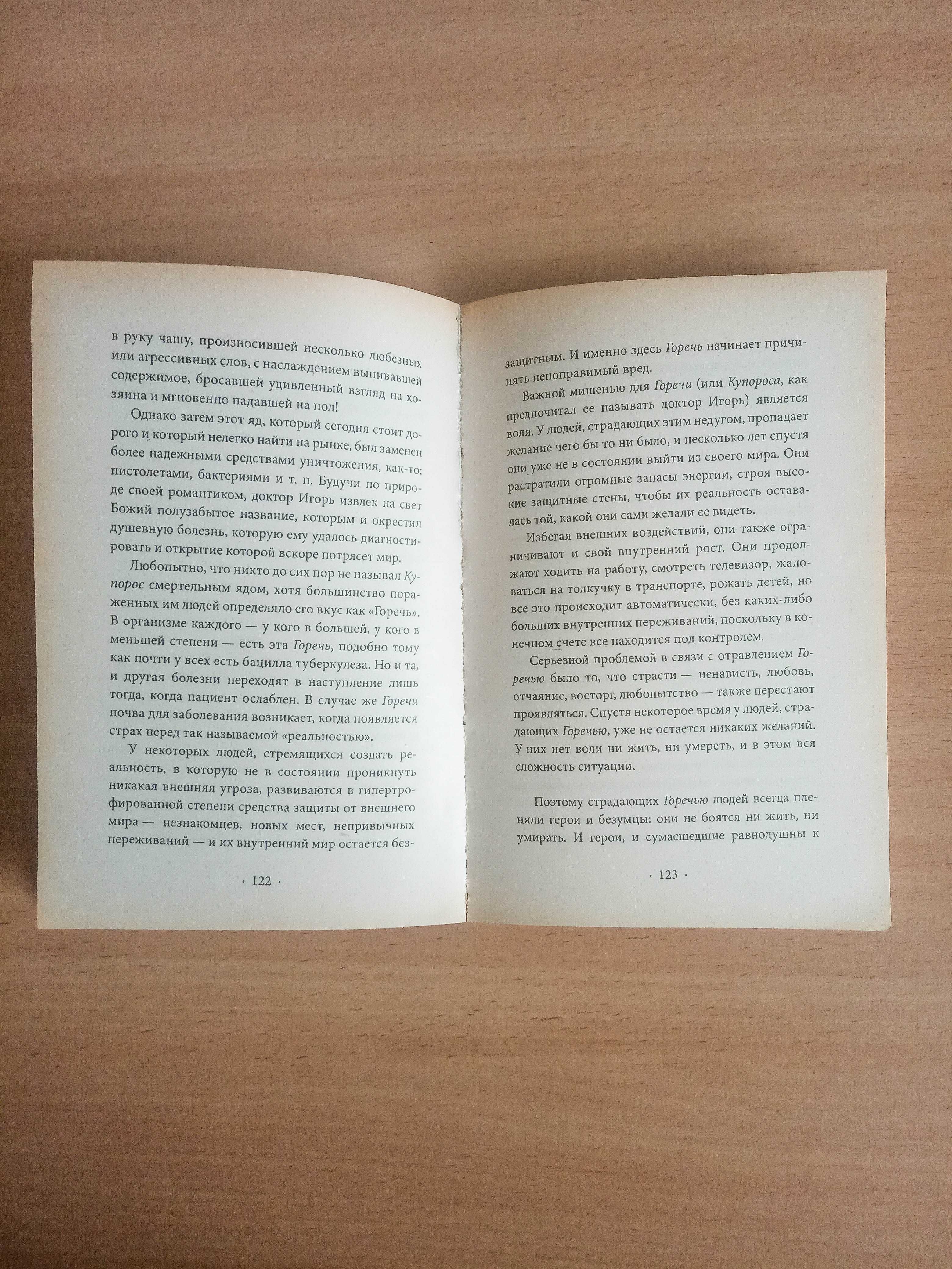 Пауло Коэльо книга «Вероника решает умереть» современная проза роман