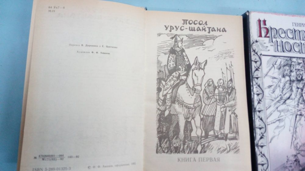 В Малик , Тайный посол ( в 2 кн ), Г Сенкевич Крестоносцы