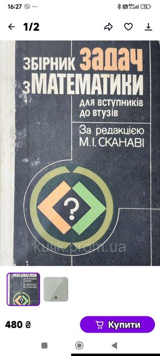 Збірник задач з математики для вступників до ВТЗІВ . М.І. Сканаві