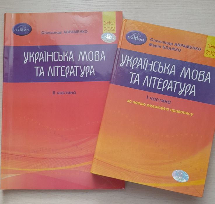Українська мова та література ЗНО 2022 Авраменко комплект 2 частини