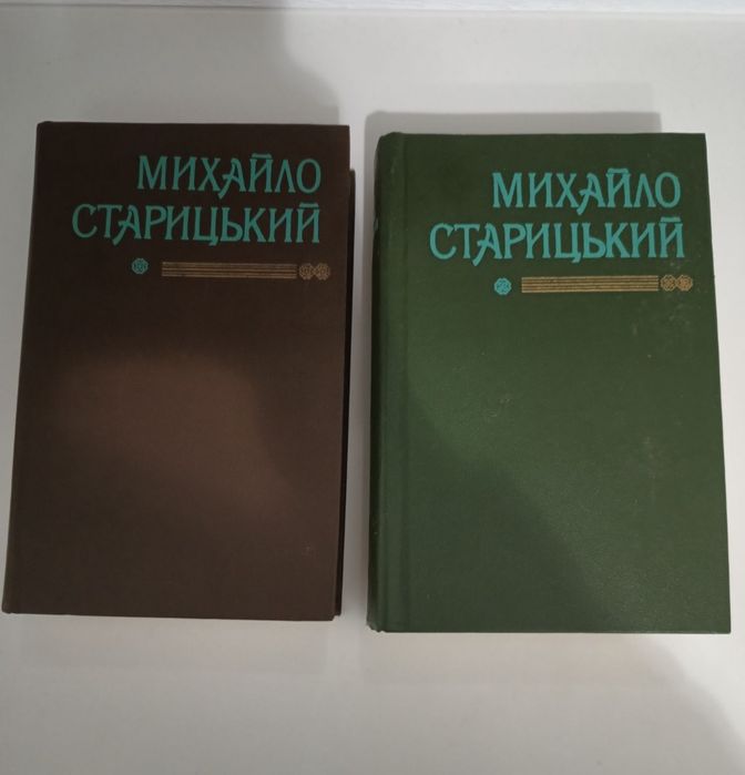 Михайло Старицький в 2-х томах