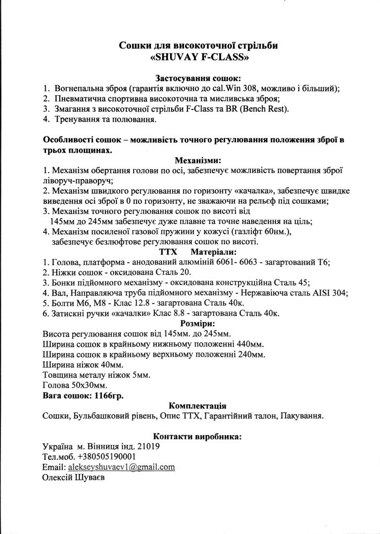 Продам сошки Ф-класса "SHUVAY F-CLASS",