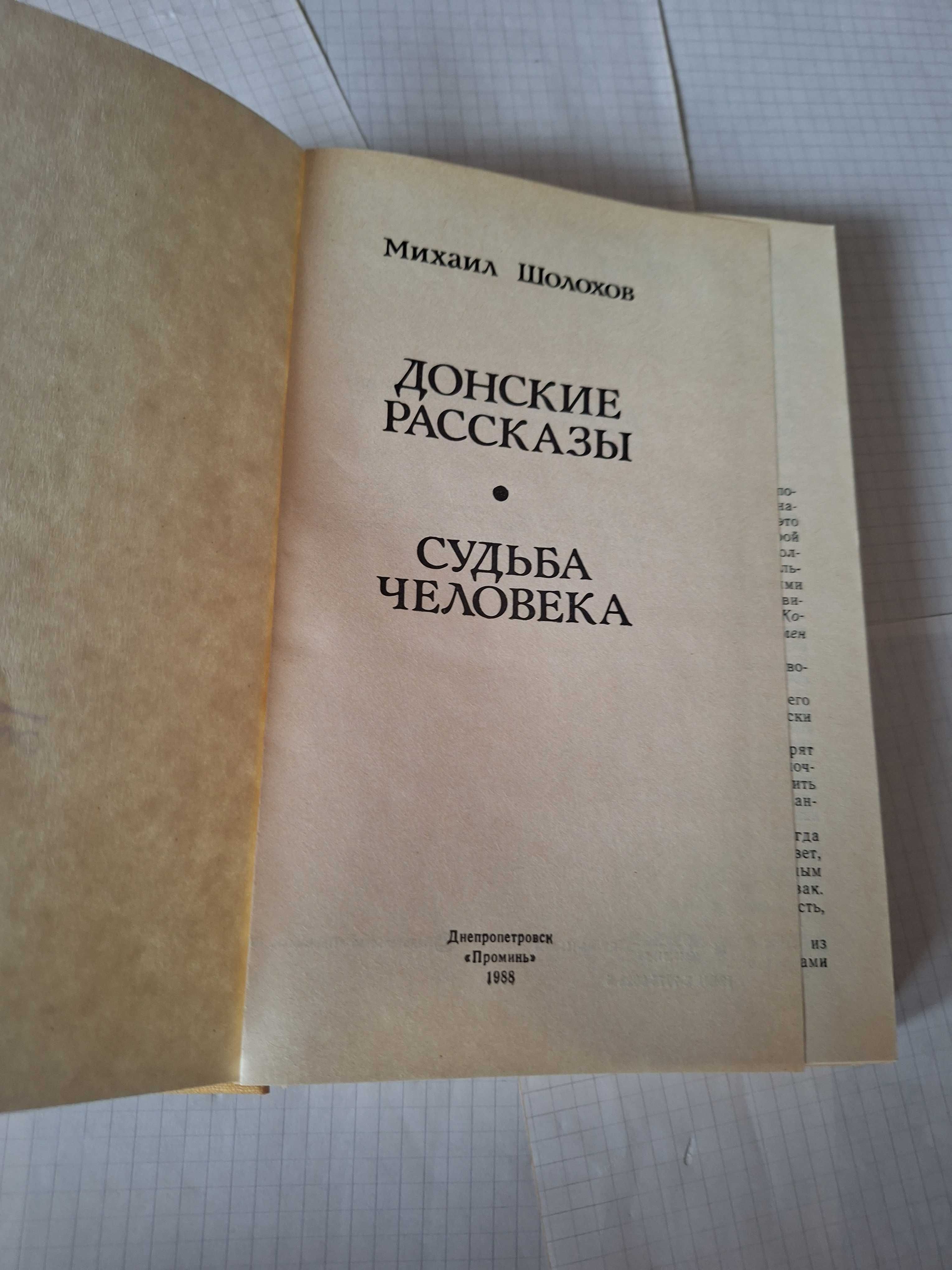 Михаил Шолохов Донские рассказы Судьба человека 1988 рік Дніпро