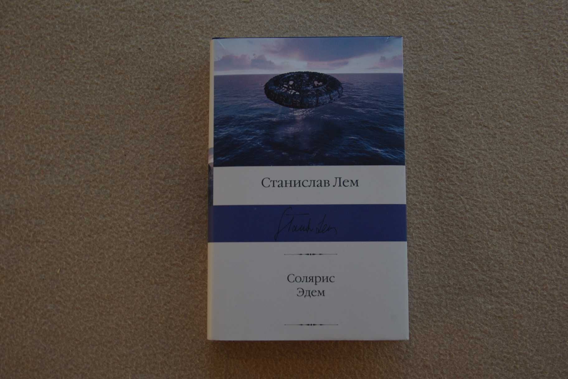 Лем С.. "Солярис. Эдем".