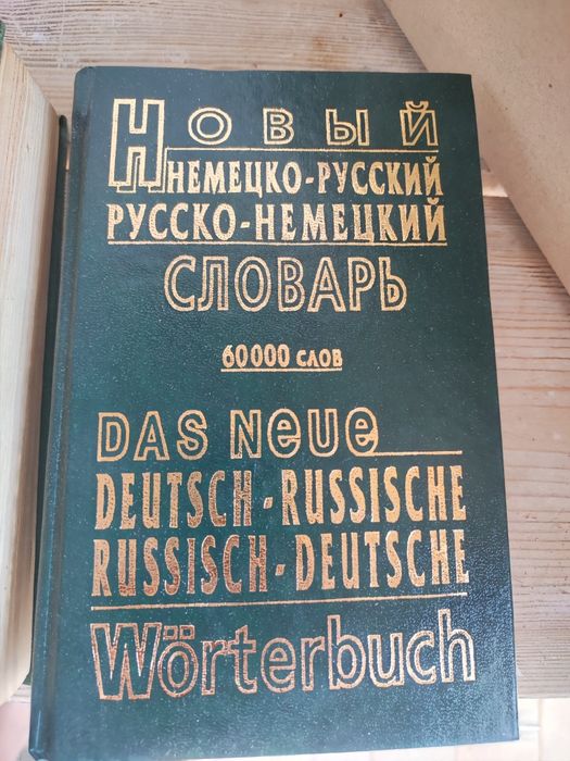 Німецько - руські словники. Немецко - русский словарь.