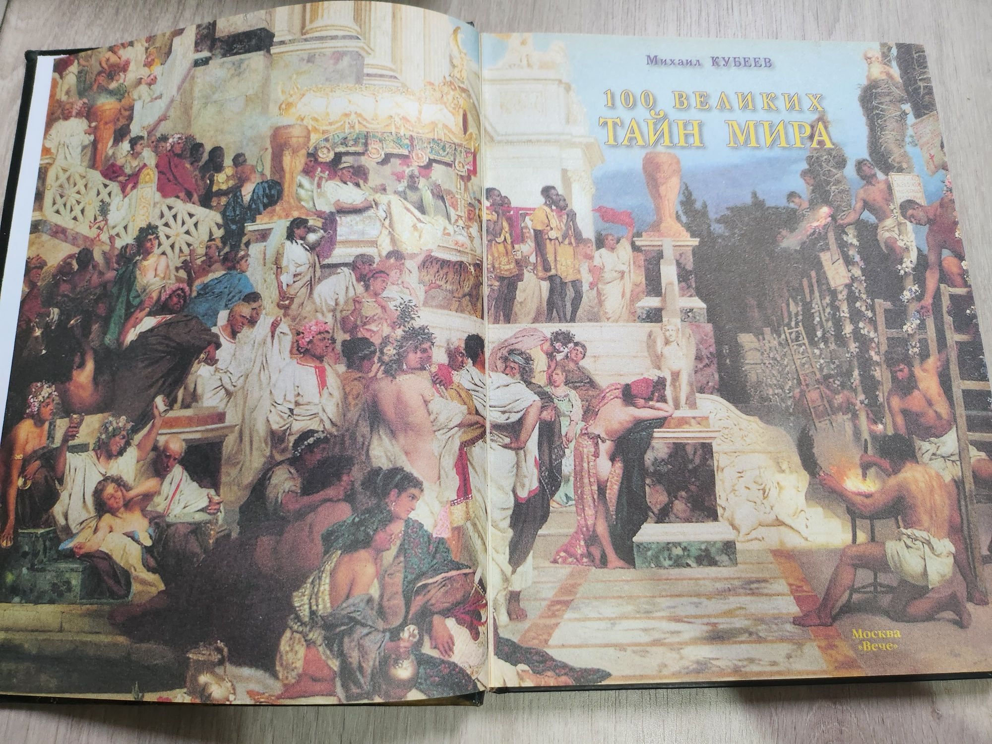 100 великих тайн мира