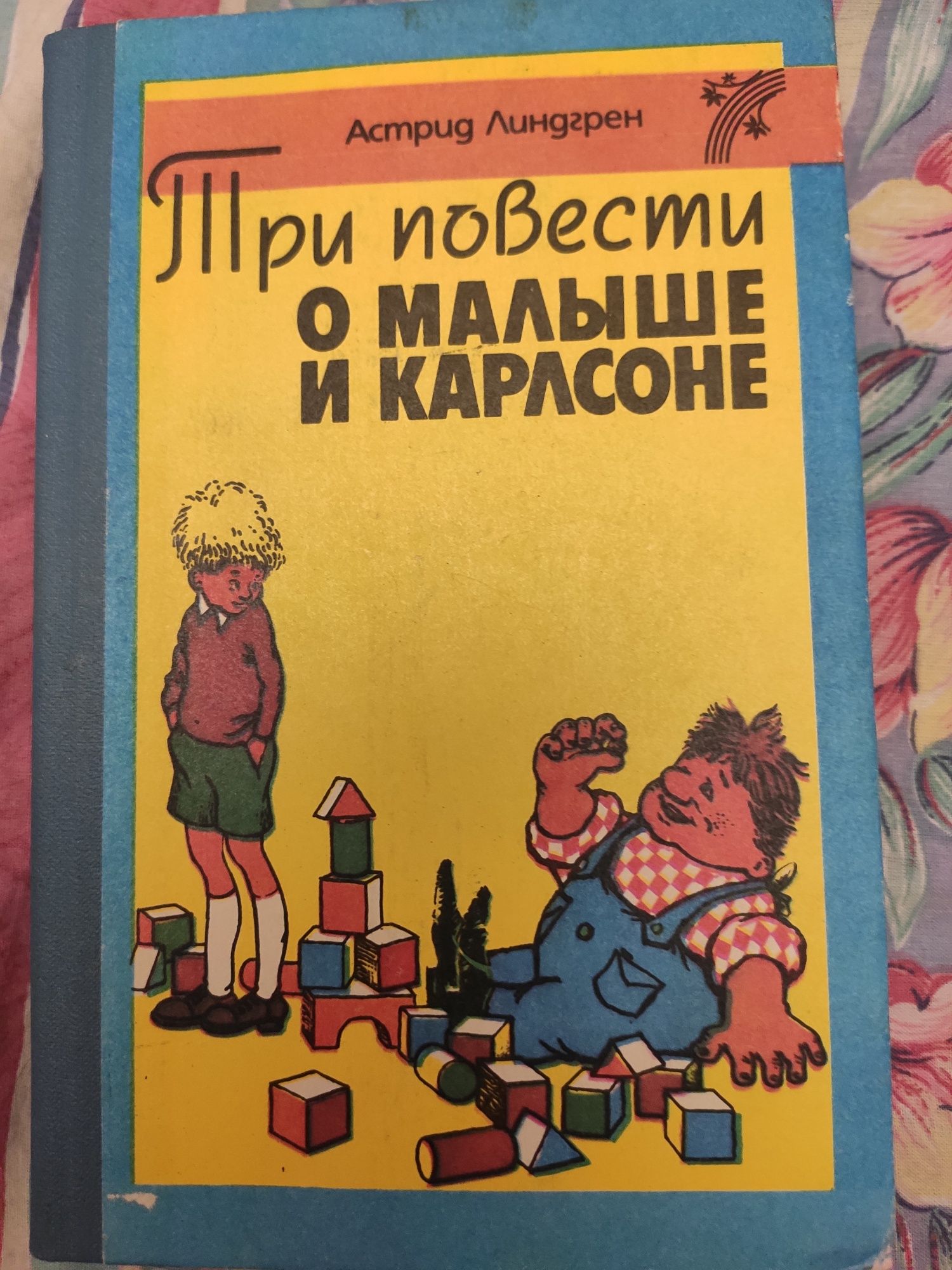 Продам Астрид Линдгред Три повести о малыше и Карлсоне