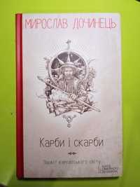 "Карби і скарби". Мирослав Дочинець.Посвіт карпатського світу.2015.