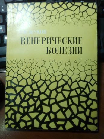 Продам мед.книгу по венерическим болезням