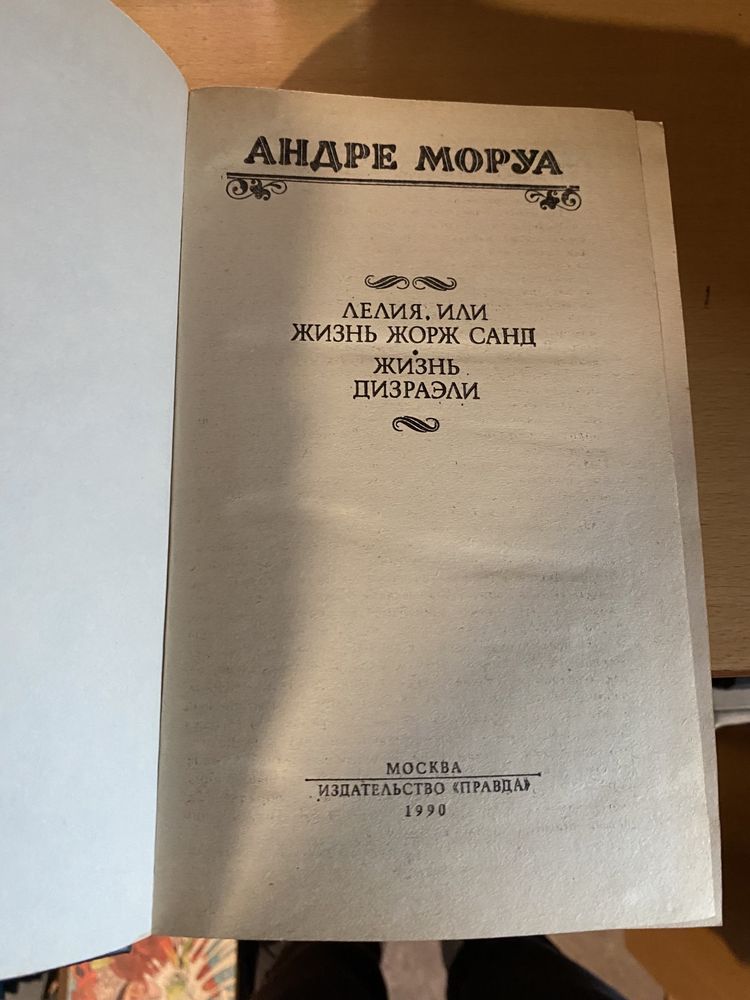 Андре Моруа Лелия, или Жизнь Жорж Санд. Жизнь Дизраэли