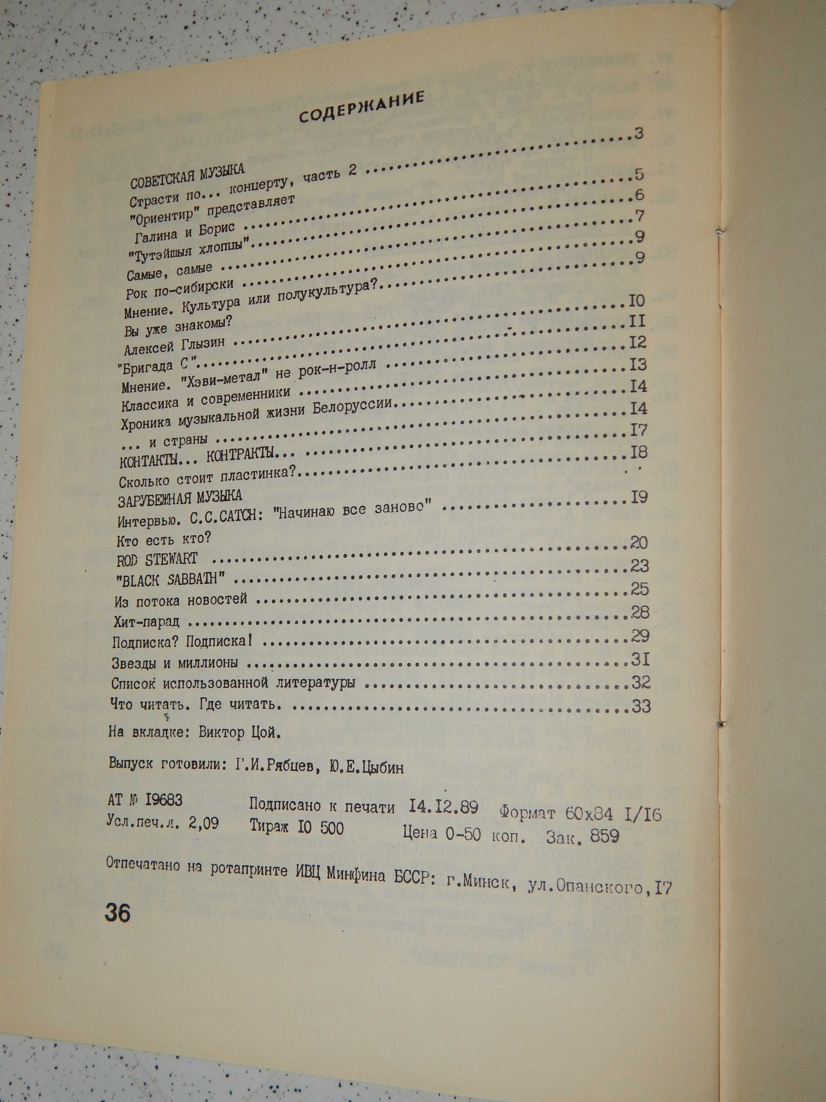 Редкое муз издание "Поп музыка обзор". Минск. № ноябрь-дек 1989г.