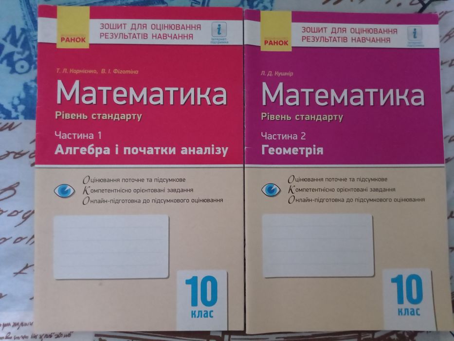 Зошит для оцінювання результатів навчання. математика. 10 клас