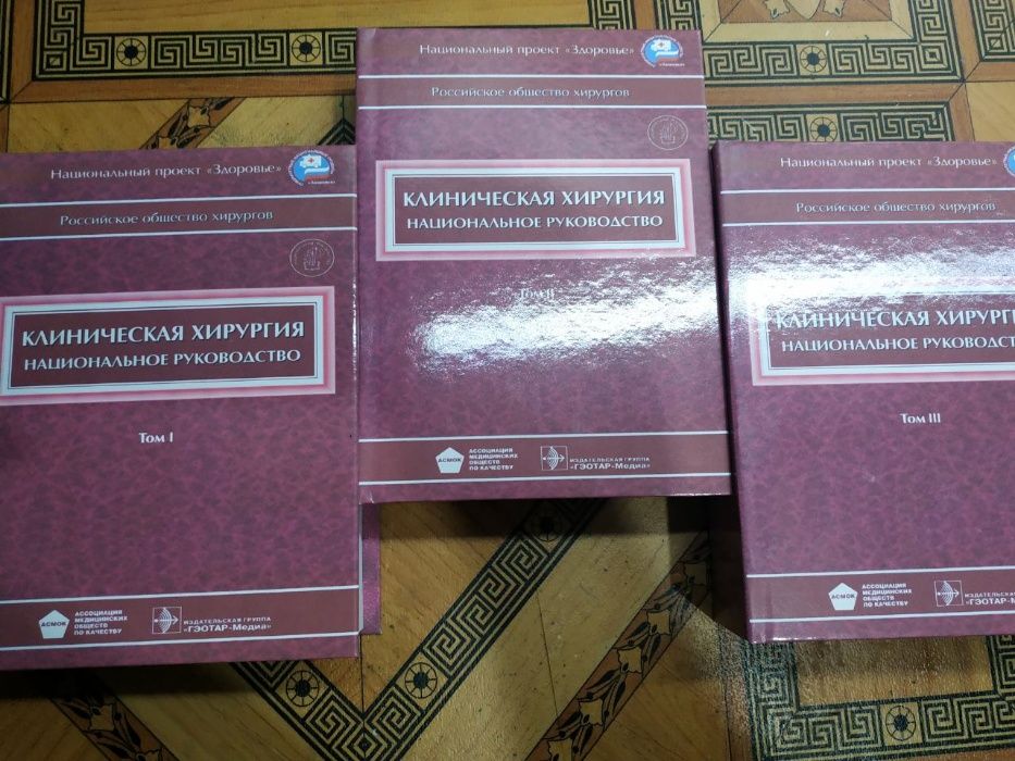 Клиническая хирургия. Национальное руководство в 3х томах