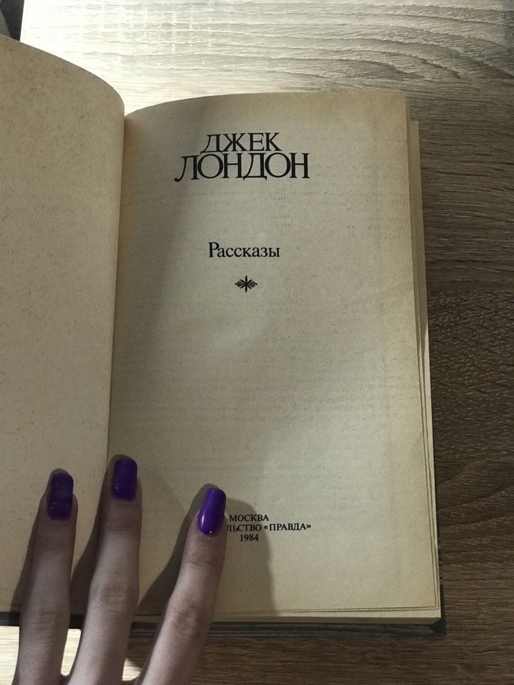 Книга Джек Лондон