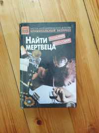 Книга Найти мертвеца