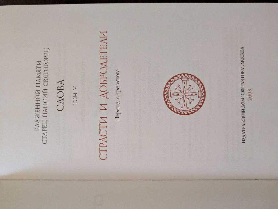 Блаженной памяти стариц Паисий Святогорец Слова в 6 томах