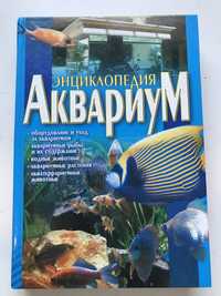 Аквариум Энциклопедия