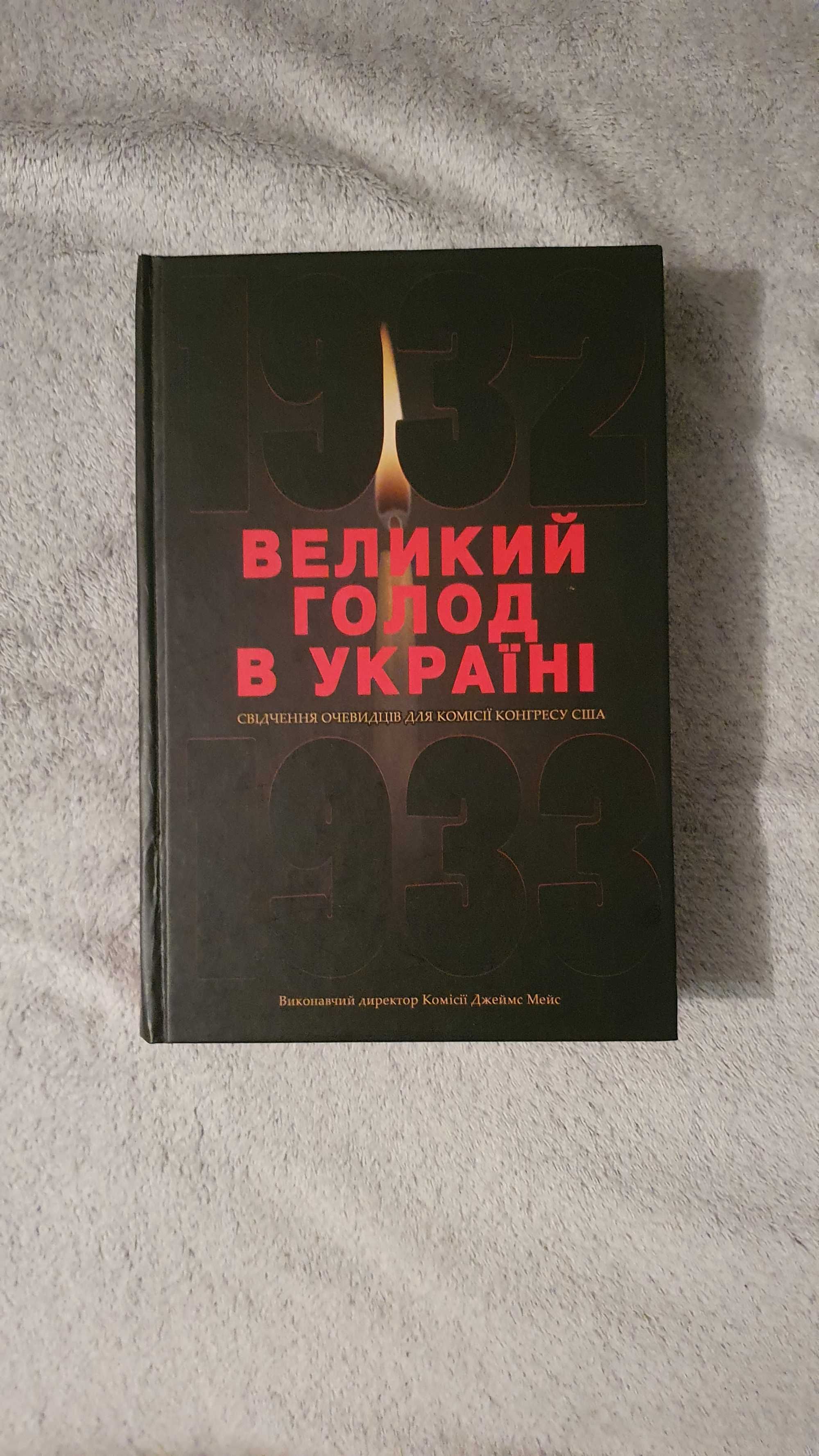 Книга Великий голод в Україні 1932-1933 років. У 4 томах. Том 2.