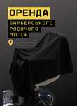 Оренда барберського крісла в оренду / центр Києва