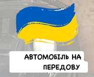 Нужно авто на ЗСУ бесплатно для 110 тро
