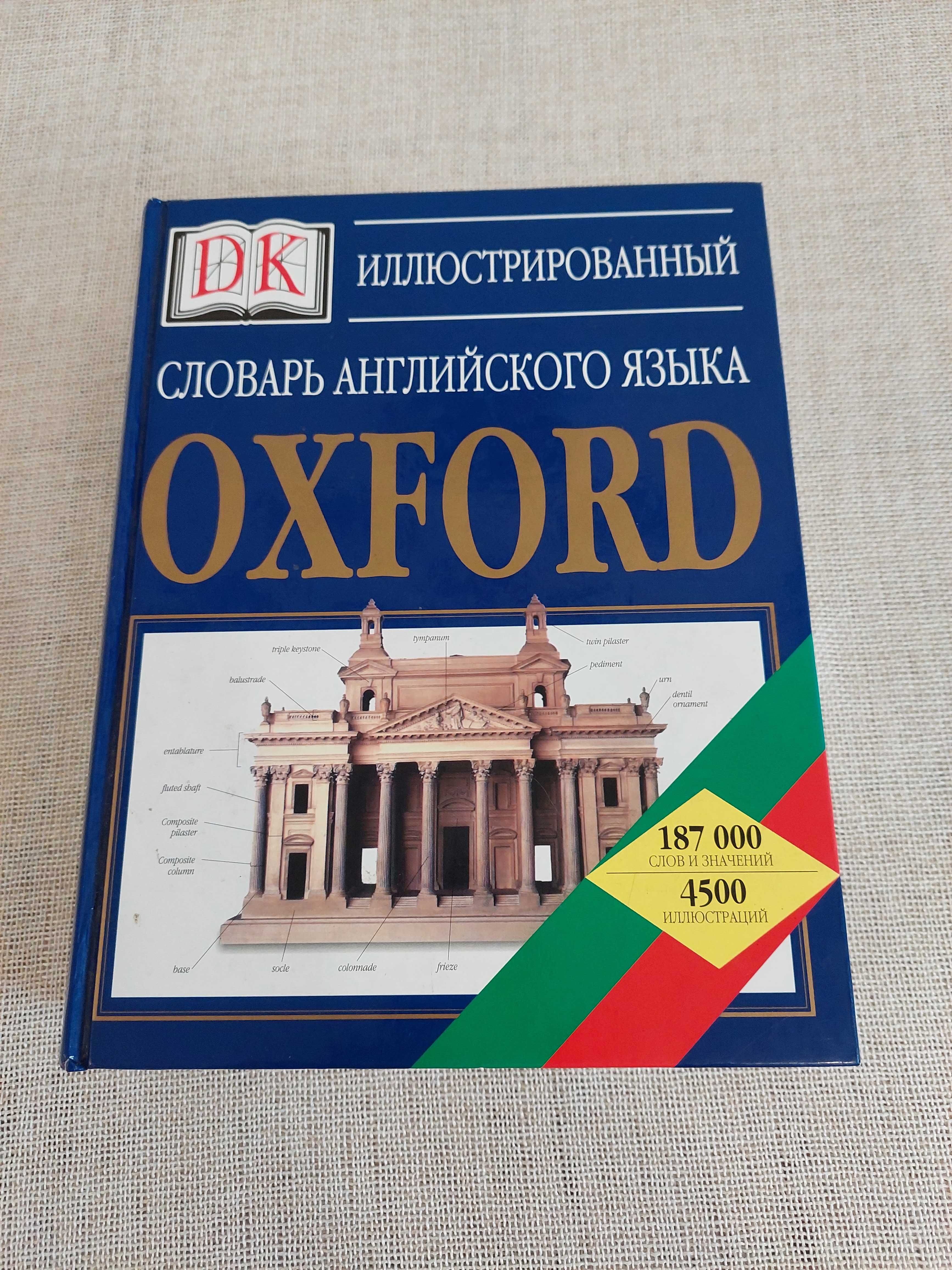 Ілюстрований словник англійської мови OXFORD