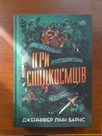 книга "ігри спадкоємців"