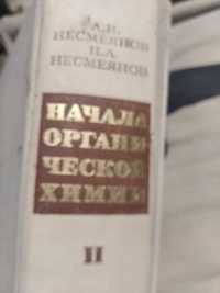 Продам Начала органической химии А.Н.Несмеянов,2 том