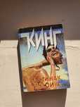 Почти как "Бьюик" Стивен Кинг